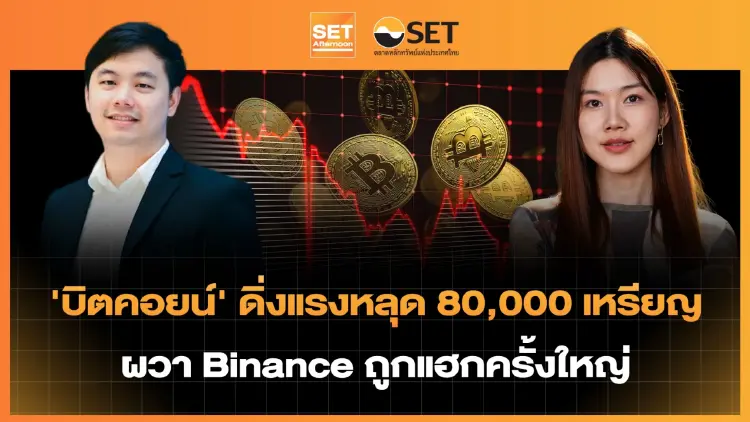 'บิตคอยน์' ดิ่งแรงหลุด 80,000 เหรียญ ผวา Binance ถูกแฮกครั้งใหญ่ | SET Afternoon | 30-10-69