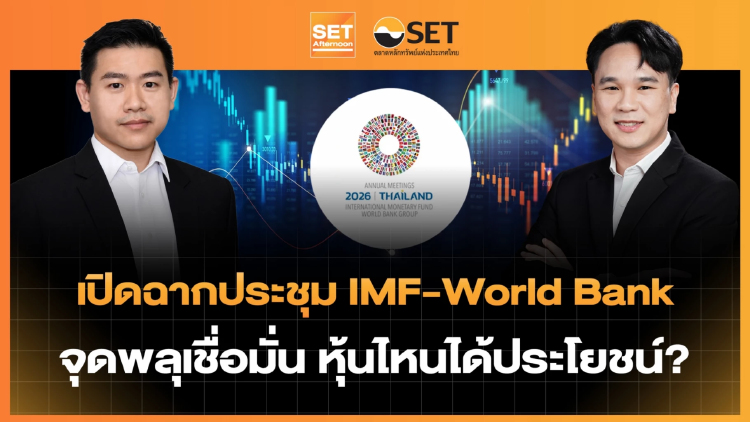 เปิดฉากประชุม IMF-World Bank จุดพลุเชื่อมั่น หุ้นไหนได้ประโยชน์?| SET Afternoon | 12-10-69