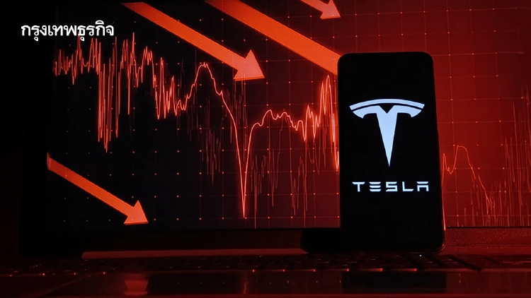Tesla ลดเป้าลงทุน จุดความสงสัยต่อเป้าหมายด้าน AI-หุ่นยนต์