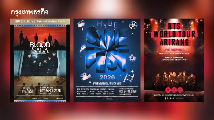 ‘HYBE CINE FEST 2026’ ชมคอนเสิร์ต คอนเทนต์พิเศษ K-POP บนจอยักษ์