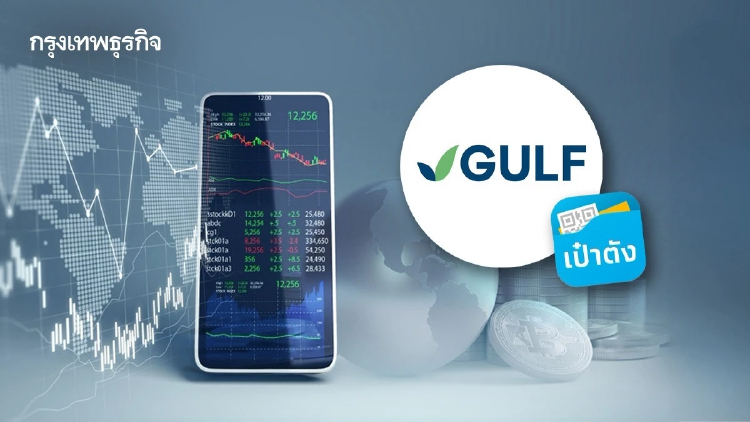 หุ้นกู้ดิจิทัล GULF ดอกเบี้ย 2.80% ต่อปี จองซื้อผ่านแอปฯเป๋าตัง 19 ต.ค. นี้