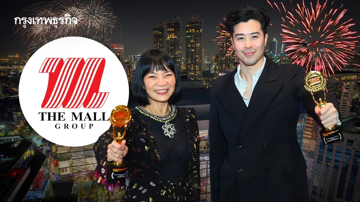 เดอะมอลล์ กรุ๊ป คว้า 2 รางวัล TDM 2026 ตอกย้ำผู้นำ Retail & Lifestyle Destination ของไทย
