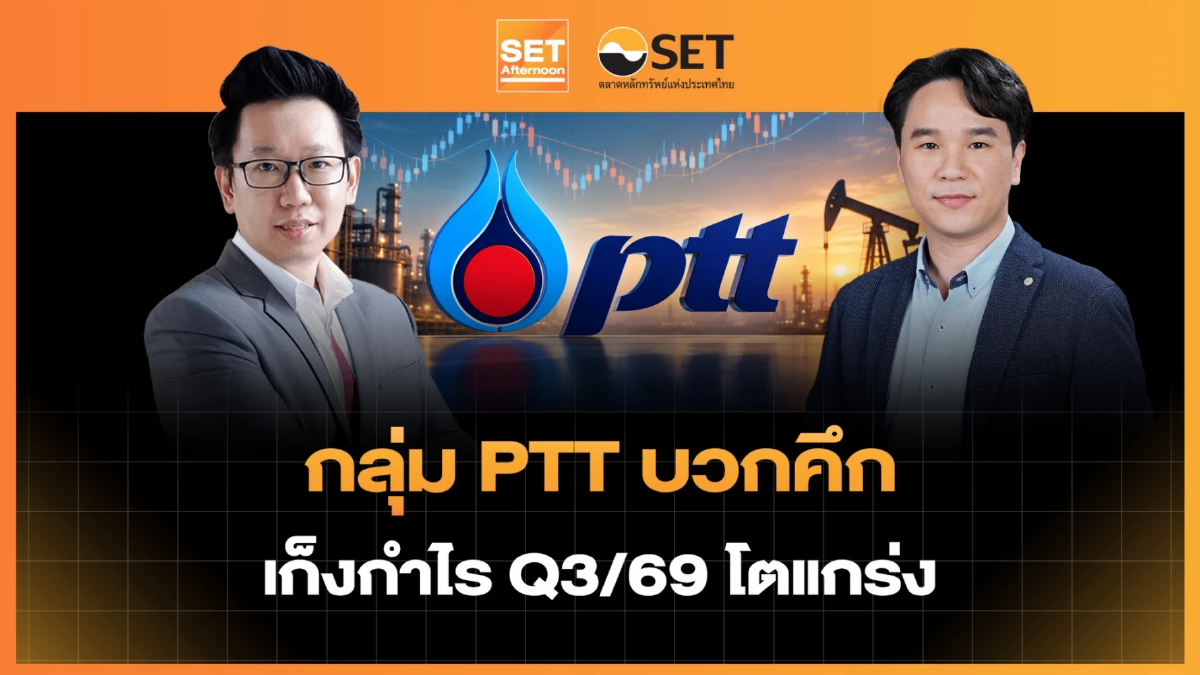 กลุ่ม PTT บวกคึก เก็งกำไร Q3/69 โตแกร่ง | SET Afternoon | 26-10-69