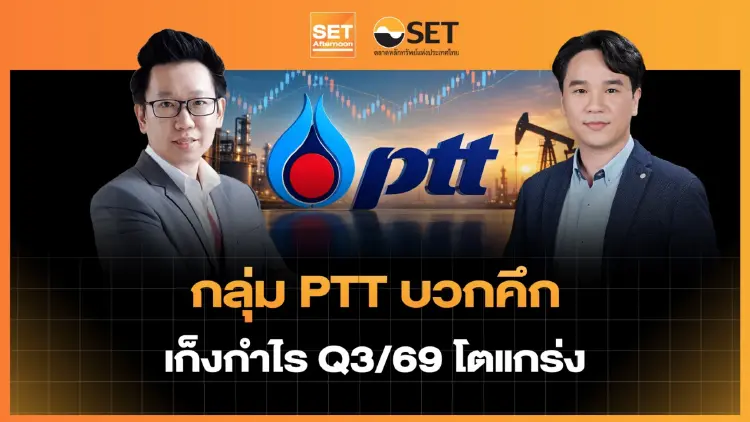 กลุ่ม PTT บวกคึก เก็งกำไร Q3/69 โตแกร่ง | SET Afternoon | 26-10-69