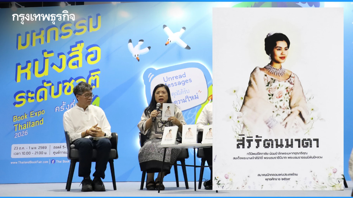 เปิดตัวหนังสือ ‘สิริรัตนมาตา’ กวีไทยรวมใจจารึก 93 กวีนิพนธ์โศกาลัย