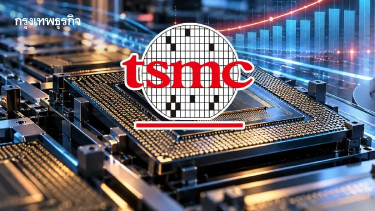TSMC กำไรทุบสถิติ รับดีมานด์ชิป AI แต่แรงส่งกำไรเริ่มแผ่ว โบรกแนะรอจังหวะซื้อ