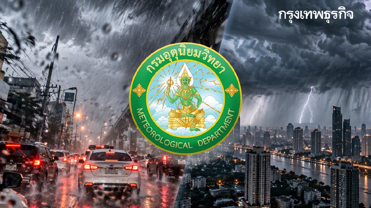 กรมอุตุฯ เตือนอากาศแปรปรวน ระลอกใหญ่ กทม. ฝนตกหนัก 60% ลมแรง