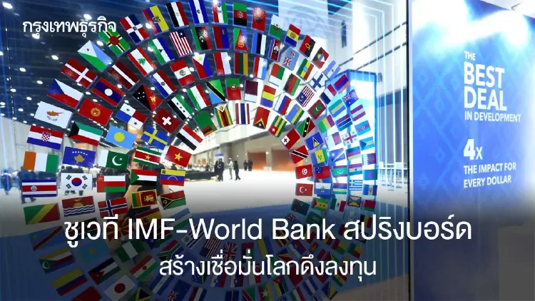 ชูเวที IMF-World Bank สปริงบอร์ด สร้างเชื่อมั่นโลกดึงลงทุน