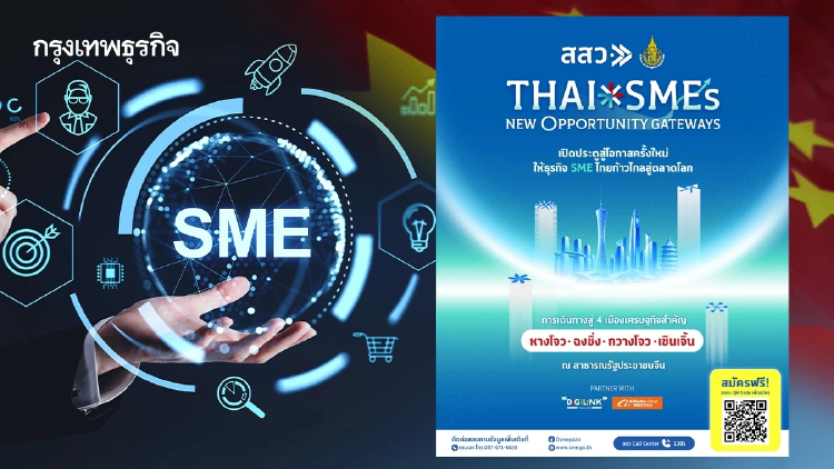 สแกนแผนบุกจีน สสว. คัด 700 SME ลุย Roadshow 4 เมืองเศรษฐกิจ