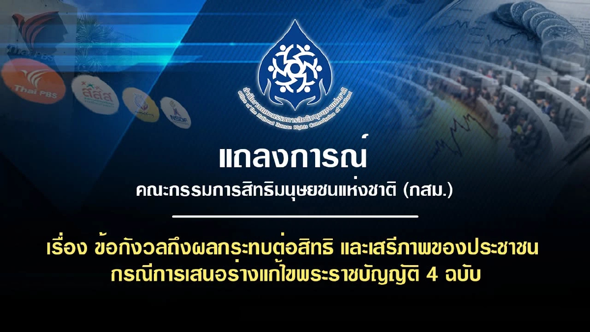 กสม.กังวล สส.ชงแก้ กม. 'ไทยพีบีเอส-3 ส.' เสี่ยงสื่อไม่อิสระ