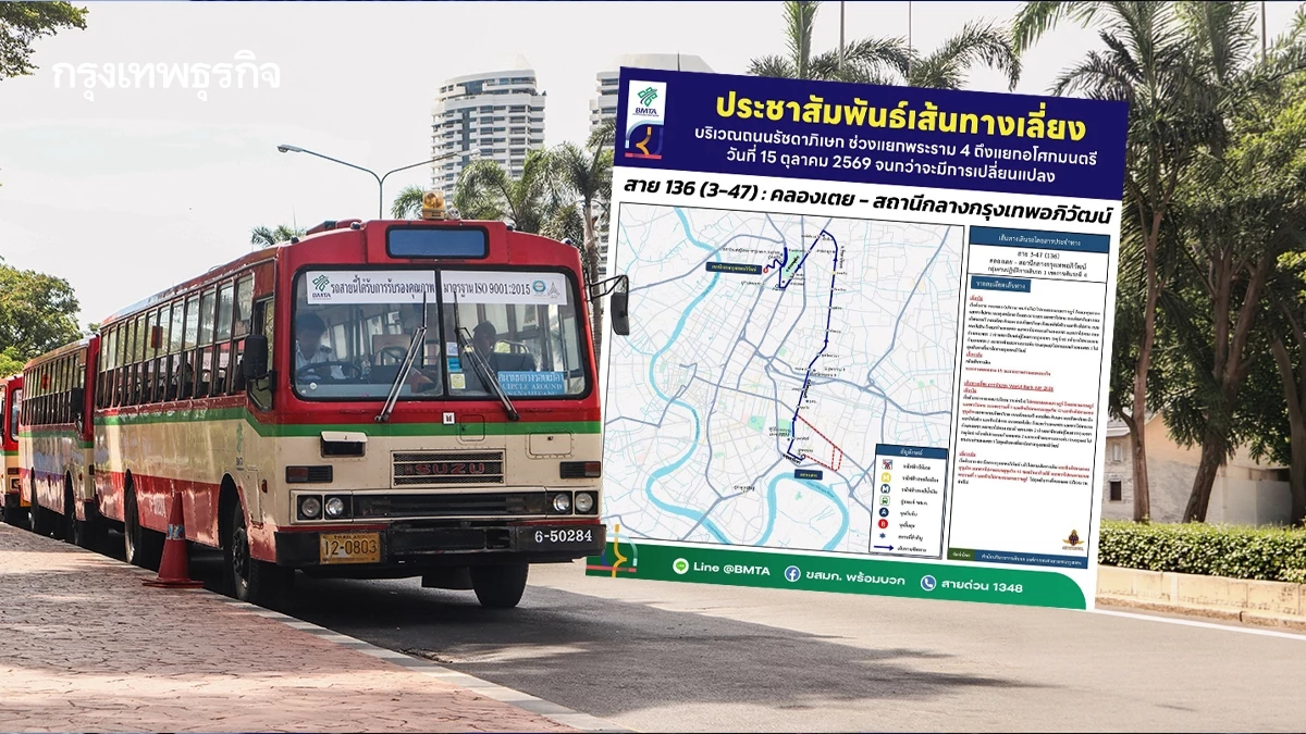 รถเมล์สาย 136 เปลี่ยนเส้นทางวิ่ง เช็กเส้นทางใหม่ก่อนเดินทาง