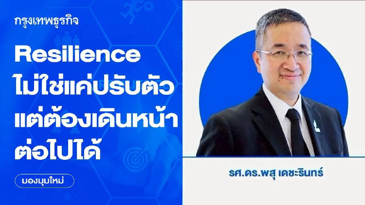 Resilience ไม่ใช่แค่ปรับตัว อยู่รอด แต่ต้องเดินหน้าต่อไปได้