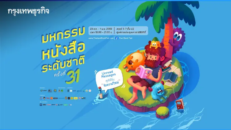เตรียมตัวไปงาน ‘มหกรรมหนังสือระดับชาติ’ วันที่ 23 ต.ค.-1 พ.ย. 69 มีกิจกรรมอะไรบ้าง