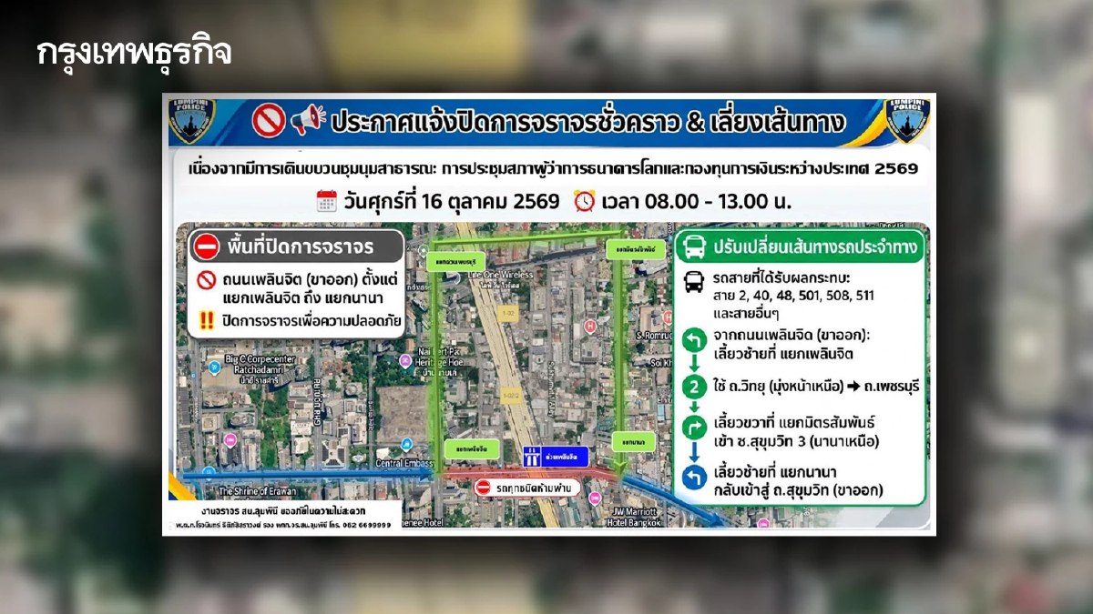 เลี่ยงเส้นทาง! แจ้งปิด ถ.เพลินจิต ขาออก 16 ต.ค. นี้ รับมือม็อบชุมนุม