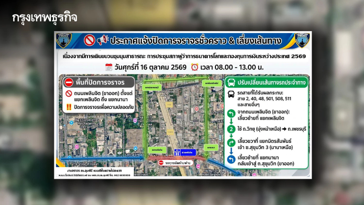 เลี่ยงเส้นทาง! แจ้งปิด ถ.เพลินจิต ขาออก 16 ต.ค. นี้ รับมือม็อบชุมนุม