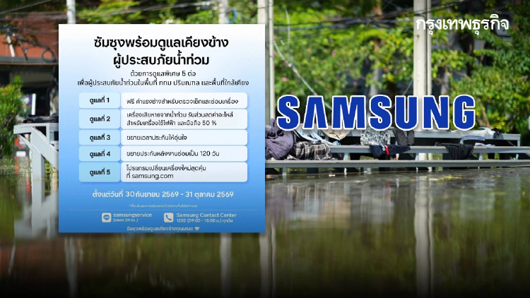 จมน้ำไม่เป็นไร ซัมซุงซ่อมให้! ซัมซุง "ซ่อมฟรี-มีส่วนลด" ซับหยดน้ำตาผู้ประสบอุทกภัย