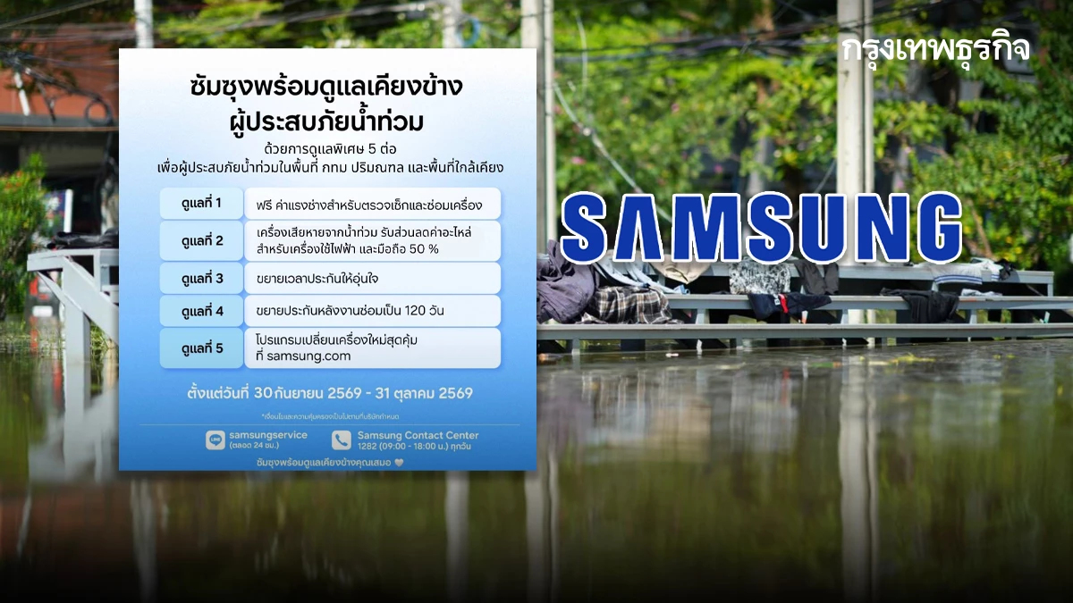 จมน้ำไม่เป็นไร ซัมซุงซ่อมให้! ซัมซุง "ซ่อมฟรี-มีส่วนลด" ซับหยดน้ำตาผู้ประสบอุทกภัย