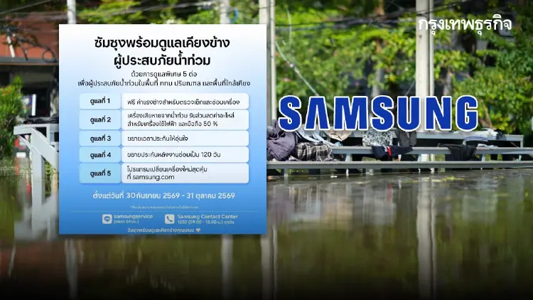 ตกน้ำที่ไหน ซัมซุงซ่อมให้! ซัมซุงประกาศ "ซ่อมฟรี-มีส่วนลด" ซับหยดน้ำตาผู้ประสบอุทกภัย