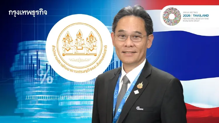 ‘สภาพัฒน์’ ถอดโจทย์ IMF-World bank 4 ประเด็นสำคัญ ดันเศรษฐกิจไทยสู่ ‘ขอบฟ้าใหม่’