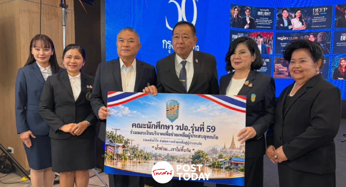 ช่วยเหลือผู้ประสบภัยน้ำท่วม วปอ. 59 มอบ 500,000 บาท ให้มูลนิธิเนชั่น
