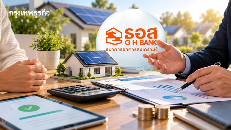 ธอส. อัดฉีด 4.5 แสนล้าน! สินเชื่อ Solar ภาคประชาชน ดอกเบี้ย 2.50%