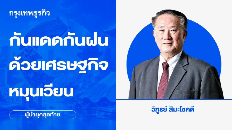 กันแดดกันฝนด้วย เศรษฐกิจหมุนเวียน
