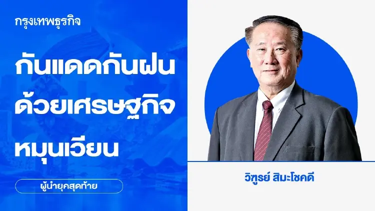 กันแดดกันฝนด้วย เศรษฐกิจหมุนเวียน
