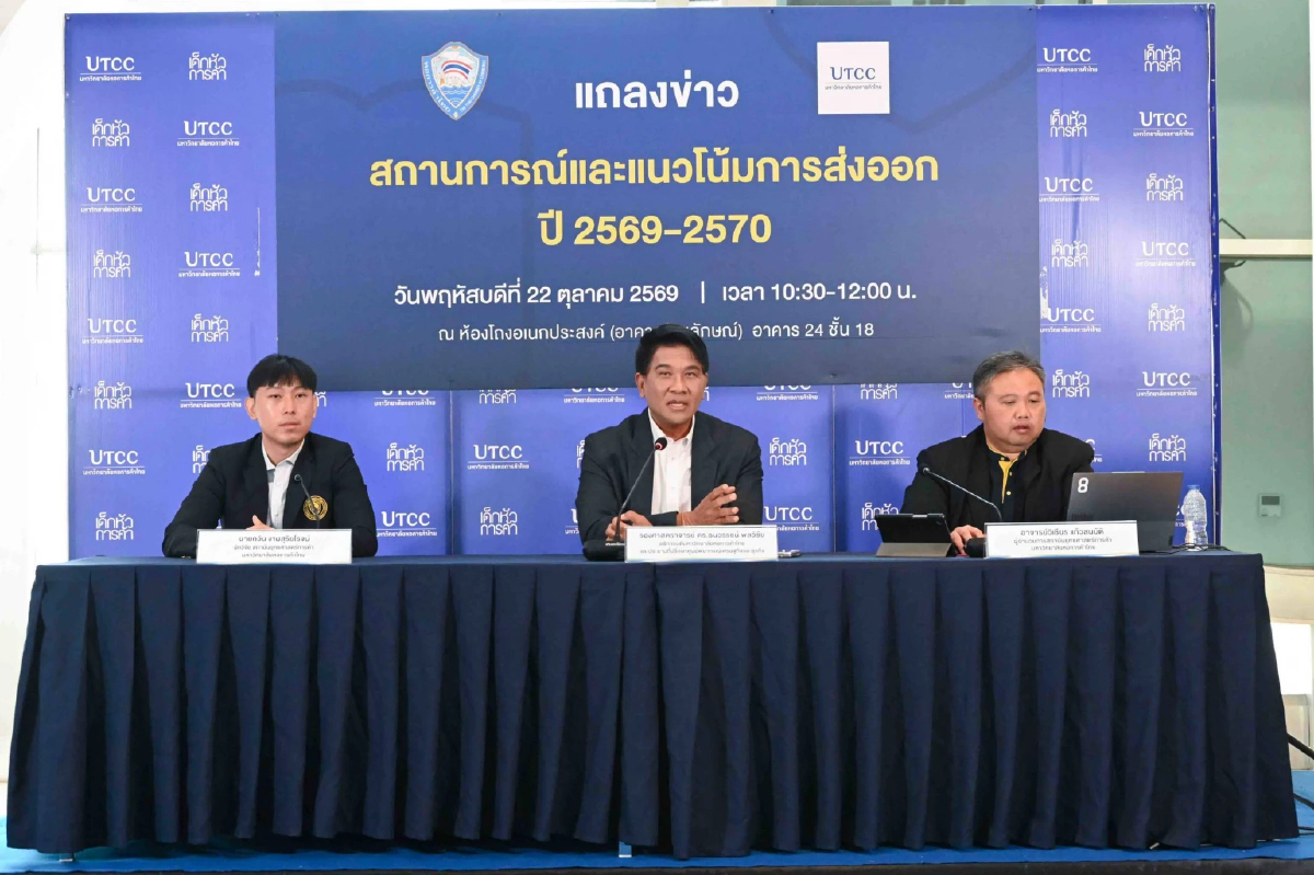 ม.หอการค้าไทยคาด 'ส่งออก' ปี 69 โต 17.8% ปีหน้าแผ่วเหลือ 7.4% 