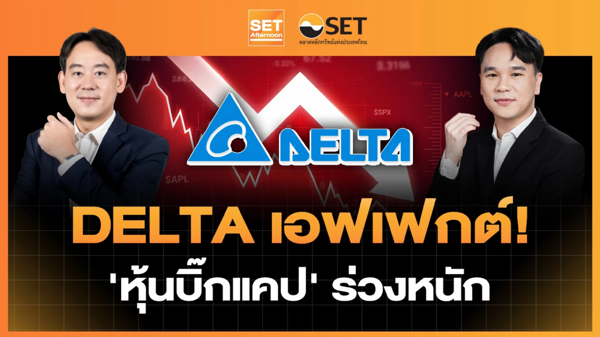 DELTA เอฟเฟกต์! 'หุ้นบิ๊กแคป' ร่วงหนัก | SET Afternoon | 21-10-69
