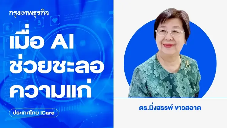 เมื่อ AI ช่วยชะลอความแก่