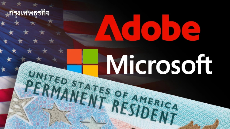 สหรัฐ ระงับ Microsoft Adobe จากโครงการรับรองแรงงานขอกรีนการ์ด
