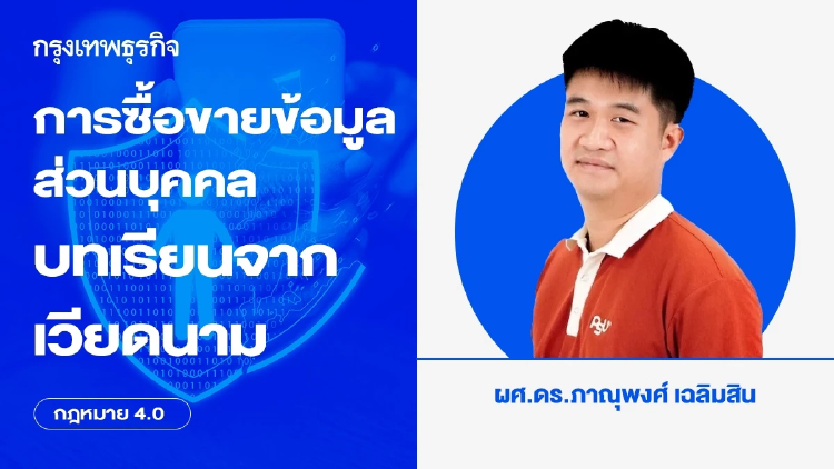 การซื้อขายข้อมูลส่วนบุคคล บทเรียนจากเวียดนาม