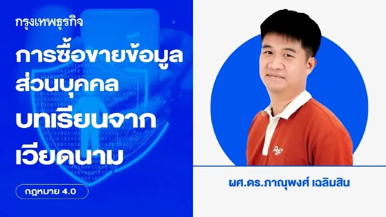 การซื้อขายข้อมูลส่วนบุคคล บทเรียนจากเวียดนาม