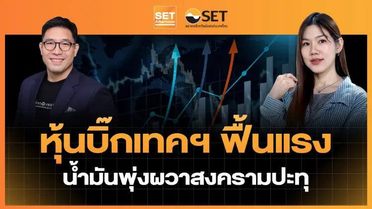 หุ้นบิ๊กเทคฯ ฟื้นแรง น้ำมันพุ่งผวาสงครามปะทุ | SET Afternoon | 22-10-69