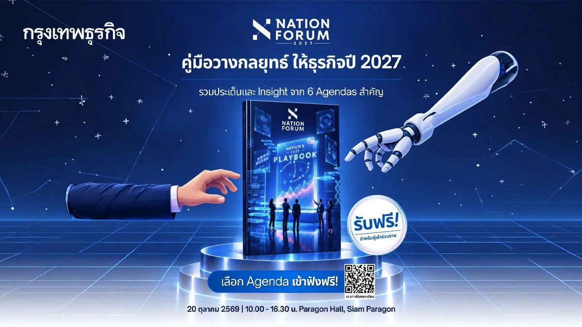 พร้อมรับมือโลกเปลี่ยน! NATION FORUM 2027 อัปเดตทักษะ-การเงินยุคใหม่