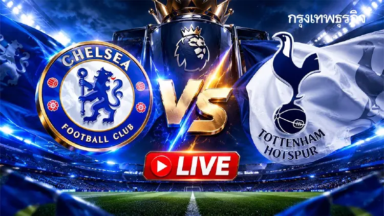 วิเคราะห์บอลวันนี้ ดูบอลสด 'เชลซี พบ สเปอร์ส' พรีเมียร์ลีก อังกฤษ