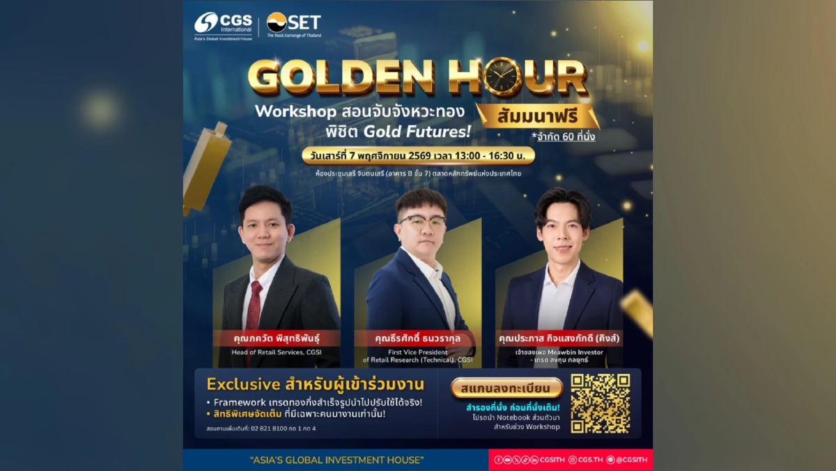 CGSI จัดสัมมนาฟรี ‘Golden Hour’ จับจังหวะทอง เจาะกลยุทธ์ Gold Futures