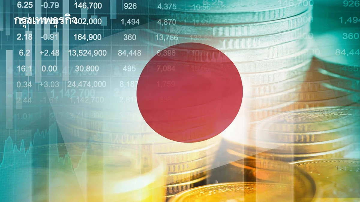 BOJ คงดอกเบี้ย 1.25% เงินเฟ้อใกล้เป้าหมาย 2% ครั้งแรกในรอบ 13 ปี