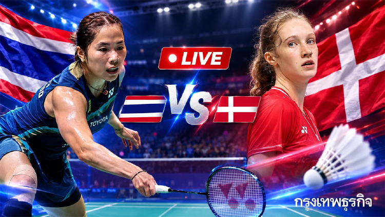ลิ้งค์ดูสดแบดมินตัน เมย์ รัชนก ทีมชาติไทย พบ เดนมาร์ก Arctic Open 2026