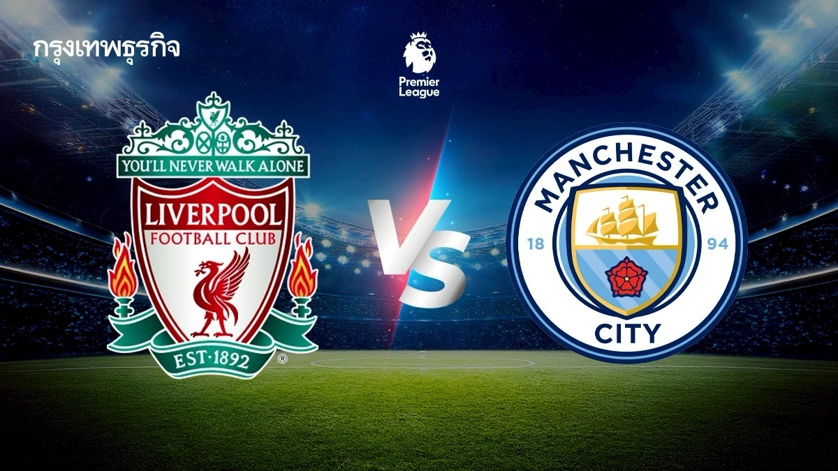 ถ่ายทอดสด ‘ลิเวอร์พูล พบ แมนซิตี้’ ดูบอลสด EPL พรีเมียร์ลีก อังกฤษ