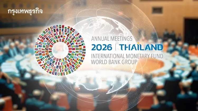 จับตา! ประเด็นร้อนประชุม ‘IMF-World Bank 2026’ ท่ามกลางสถานการณ์โลกป่วน