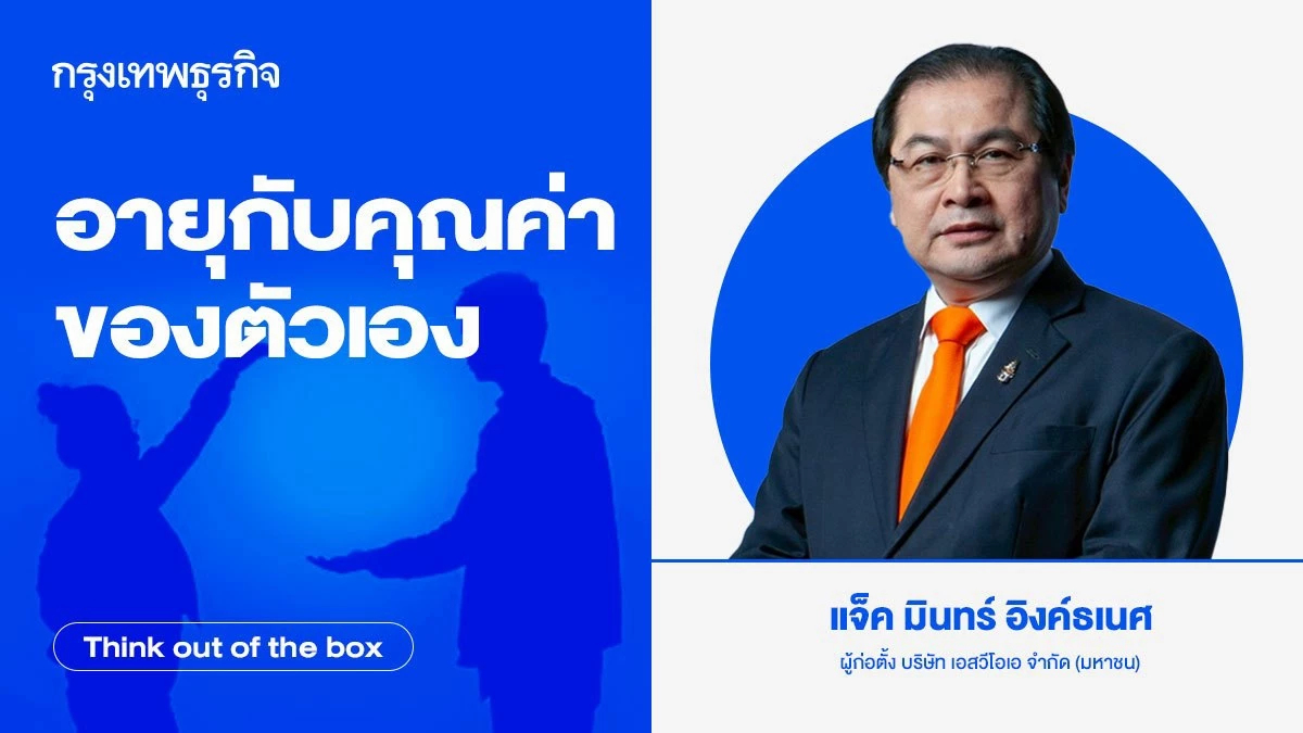 อายุกับคุณค่าของตัวเอง
