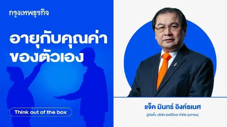 อายุกับคุณค่าของตัวเอง
