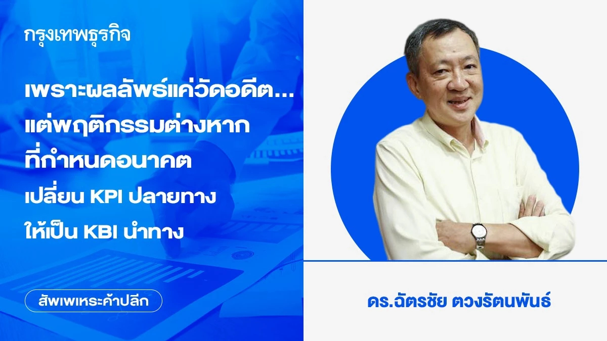 เพราะผลลัพธ์แค่วัดอดีต...แต่พฤติกรรมต่างหากที่กำหนดอนาคต เปลี่ยน KPI ปลายทาง ให้เป็น KBI นำทาง