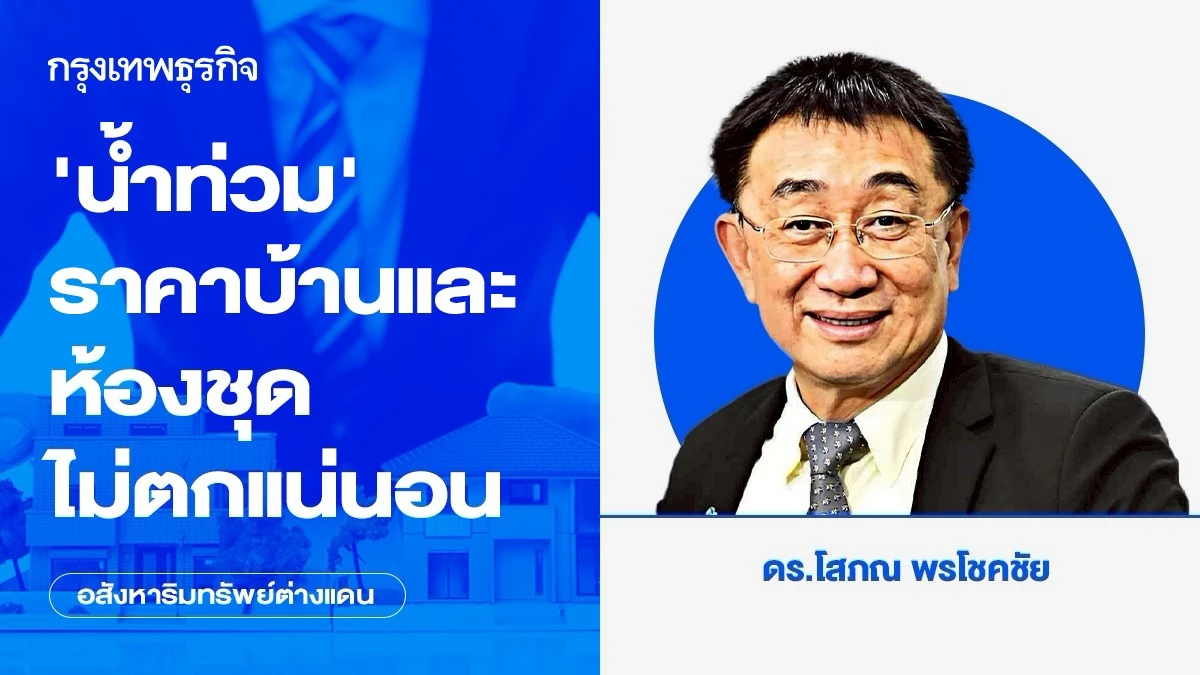 ‘น้ำท่วม’ ราคาบ้านและห้องชุดไม่ตกแน่นอน
