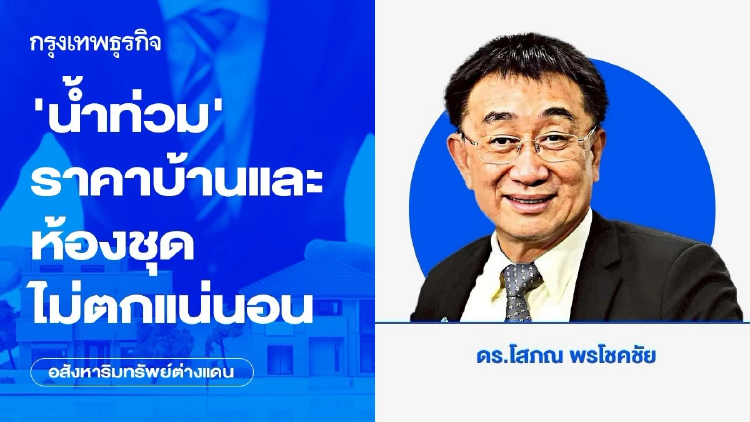 ‘น้ำท่วม’ ราคาบ้านและห้องชุดไม่ตกแน่นอน