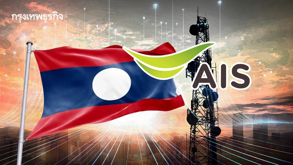 ADVANC ลุยลงทุนโทรคมนาคมลาว 1.46 พันล้าน โบรกฯ มองคุ้มแค่ไหน?