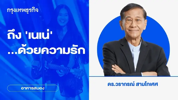 ถึง ‘เนเน่’ …ด้วยความรัก