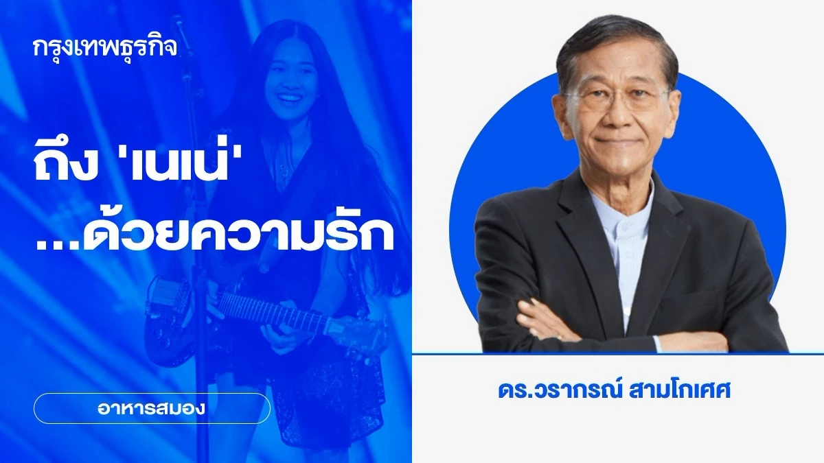 ถึง ‘เนเน่’ …ด้วยความรัก