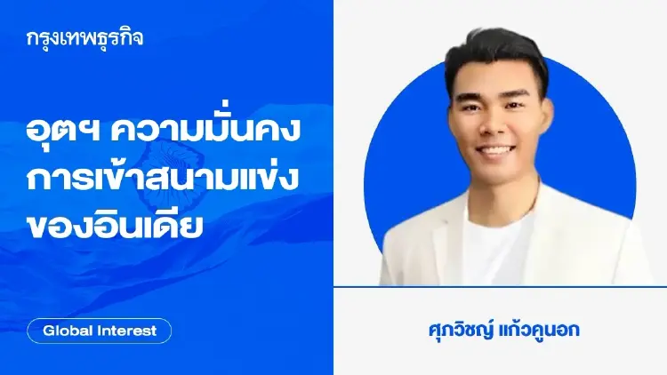 อุตสาหกรรมความมั่นคงกับการเข้าสนามแข่งขันของอินเดีย
